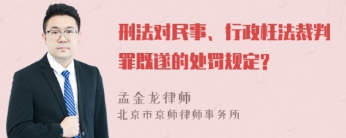 刑法对民事、行政枉法裁判罪既遂的处罚规定?