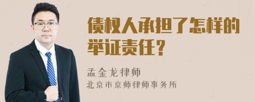 债权人承担了怎样的举证责任？