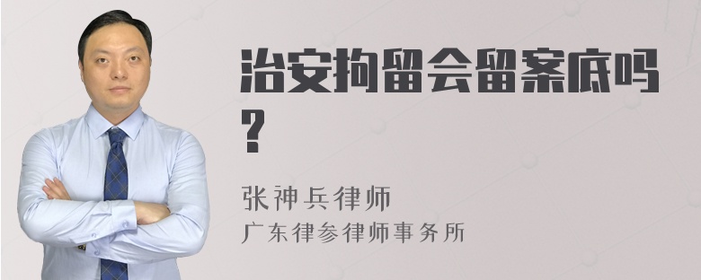 治安拘留会留案底吗?