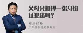 父母只扣押一张身份证犯法吗？