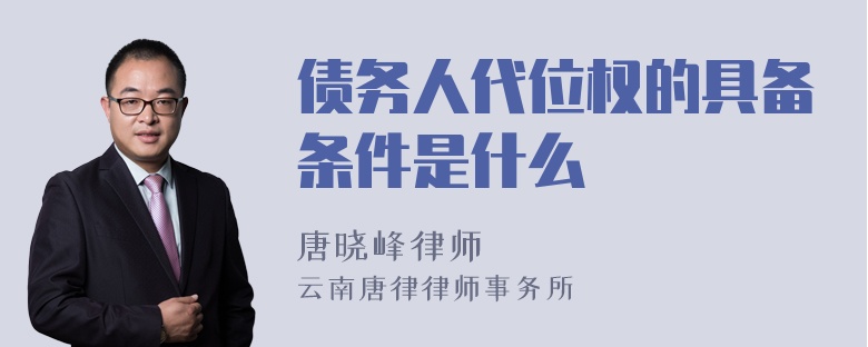 债务人代位权的具备条件是什么