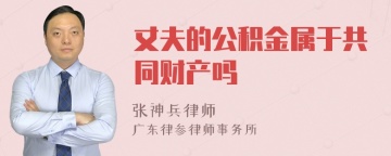 丈夫的公积金属于共同财产吗