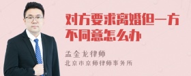 对方要求离婚但一方不同意怎么办