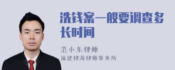 洗钱案一般要调查多长时间