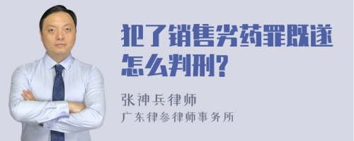 犯了销售劣药罪既遂怎么判刑?