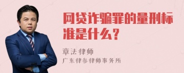 网贷诈骗罪的量刑标准是什么？