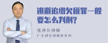 逃避追缴欠税罪一般要怎么判刑?