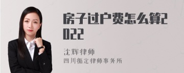 房子过户费怎么算2022