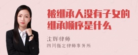 被继承人没有子女的继承顺序是什么