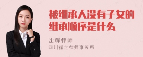 被继承人没有子女的继承顺序是什么