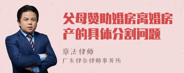 父母赞助婚房离婚房产的具体分割问题