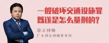 一般破坏交通设施罪既遂是怎么量刑的?