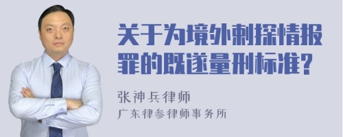 关于为境外剌探情报罪的既遂量刑标准?