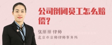 公司倒闭员工怎么赔偿？