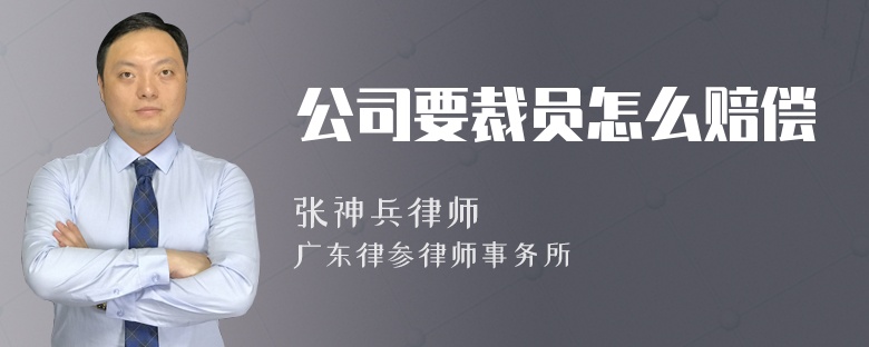 公司要裁员怎么赔偿