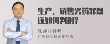 生产、销售劣药罪既遂如何判刑?