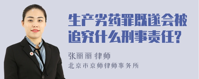 生产劣药罪既遂会被追究什么刑事责任?