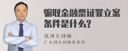 骗取金融票证罪立案条件是什么?