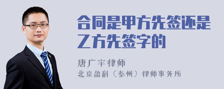 合同是甲方先签还是乙方先签字的