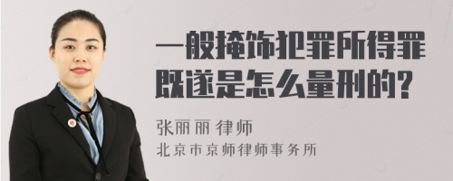 一般掩饰犯罪所得罪既遂是怎么量刑的?