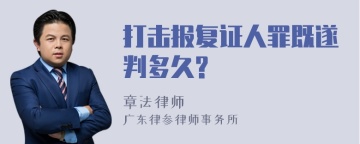 打击报复证人罪既遂判多久?