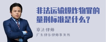 非法运输爆炸物罪的量刑标准是什么？