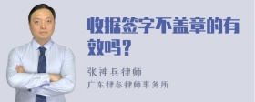 收据签字不盖章的有效吗？