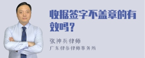 收据签字不盖章的有效吗？