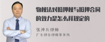 物权法对抵押权与抵押合同的效力是怎么样规定的