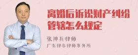 离婚后诉讼财产纠纷管辖怎么规定