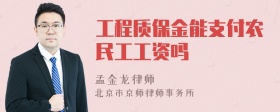 工程质保金能支付农民工工资吗