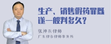 生产、销售假药罪既遂一般判多久?