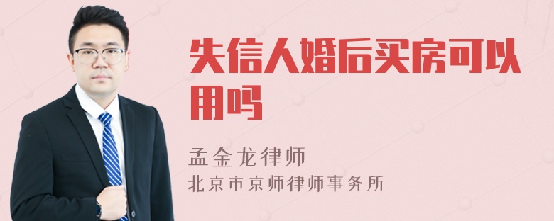 失信人婚后买房可以用吗