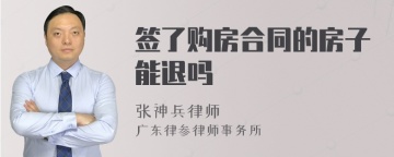 签了购房合同的房子能退吗