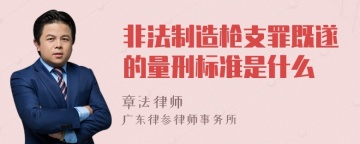 非法制造枪支罪既遂的量刑标准是什么