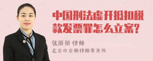 中国刑法虚开抵扣税款发票罪怎么立案?