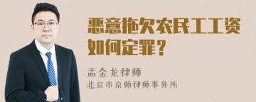 恶意拖欠农民工工资如何定罪？