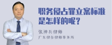 职务侵占罪立案标准是怎样的呢？