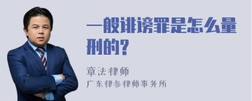 一般诽谤罪是怎么量刑的?