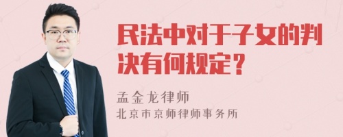 民法中对于子女的判决有何规定？