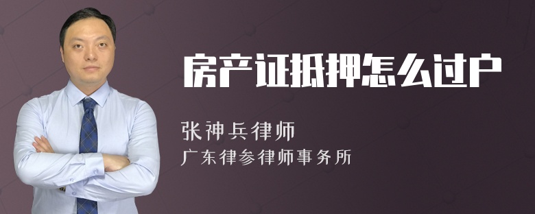 房产证抵押怎么过户