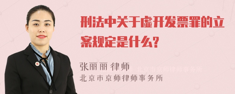 刑法中关于虚开发票罪的立案规定是什么?