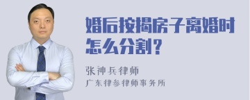 婚后按揭房子离婚时怎么分割？