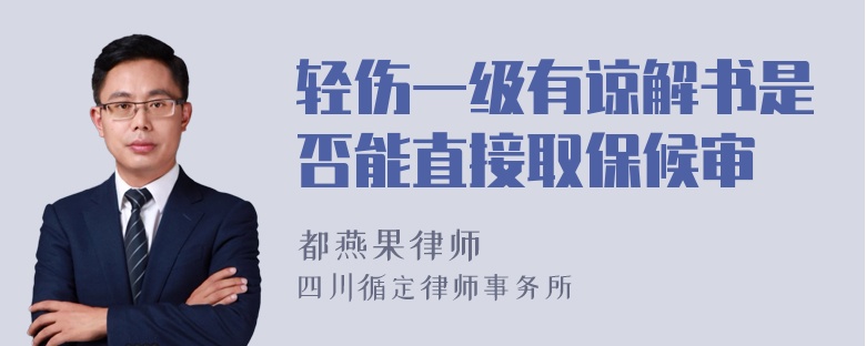 轻伤一级有谅解书是否能直接取保候审