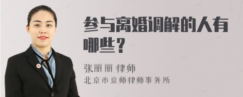 参与离婚调解的人有哪些？