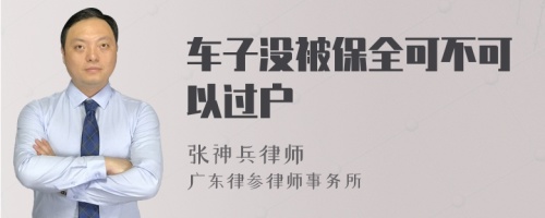 车子没被保全可不可以过户