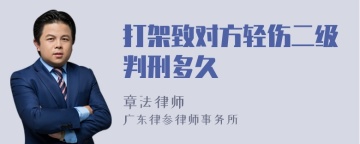 打架致对方轻伤二级判刑多久