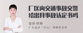 厂区内交通事故交警给出具事故认定书吗