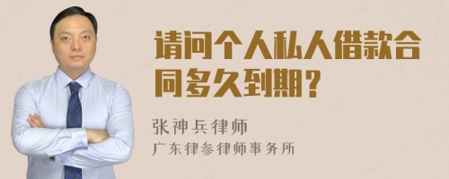 请问个人私人借款合同多久到期？