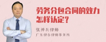 劳务分包合同的效力怎样认定？